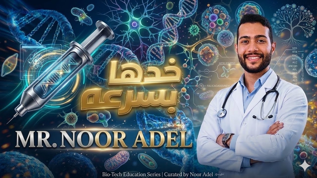 جرعة احياء فكرة تربط بين فصل التكاثر والبيولوجيا الجزئية من كتاب الامتحان 2026
