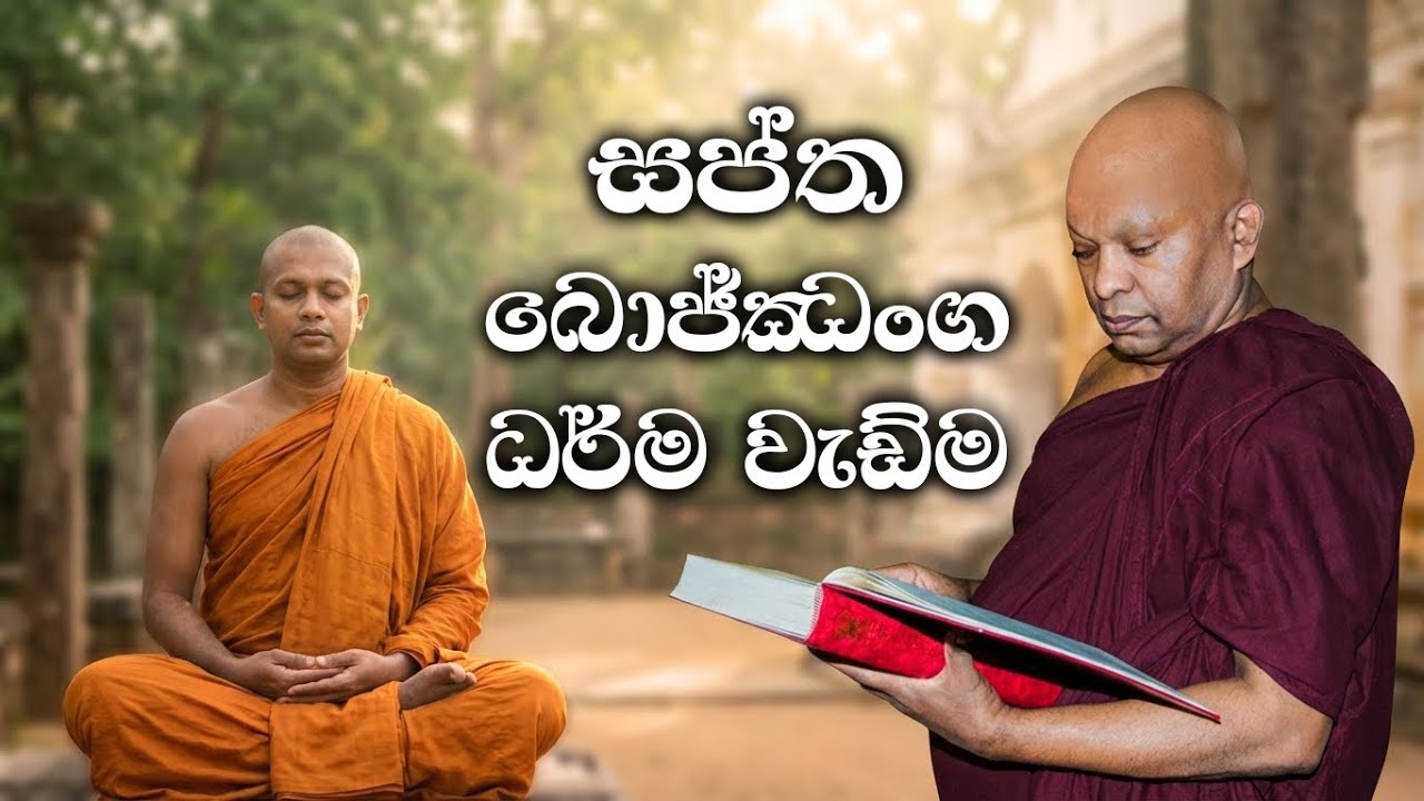 සප්ත බොජිජංග ධර්ම වැඩීම.....