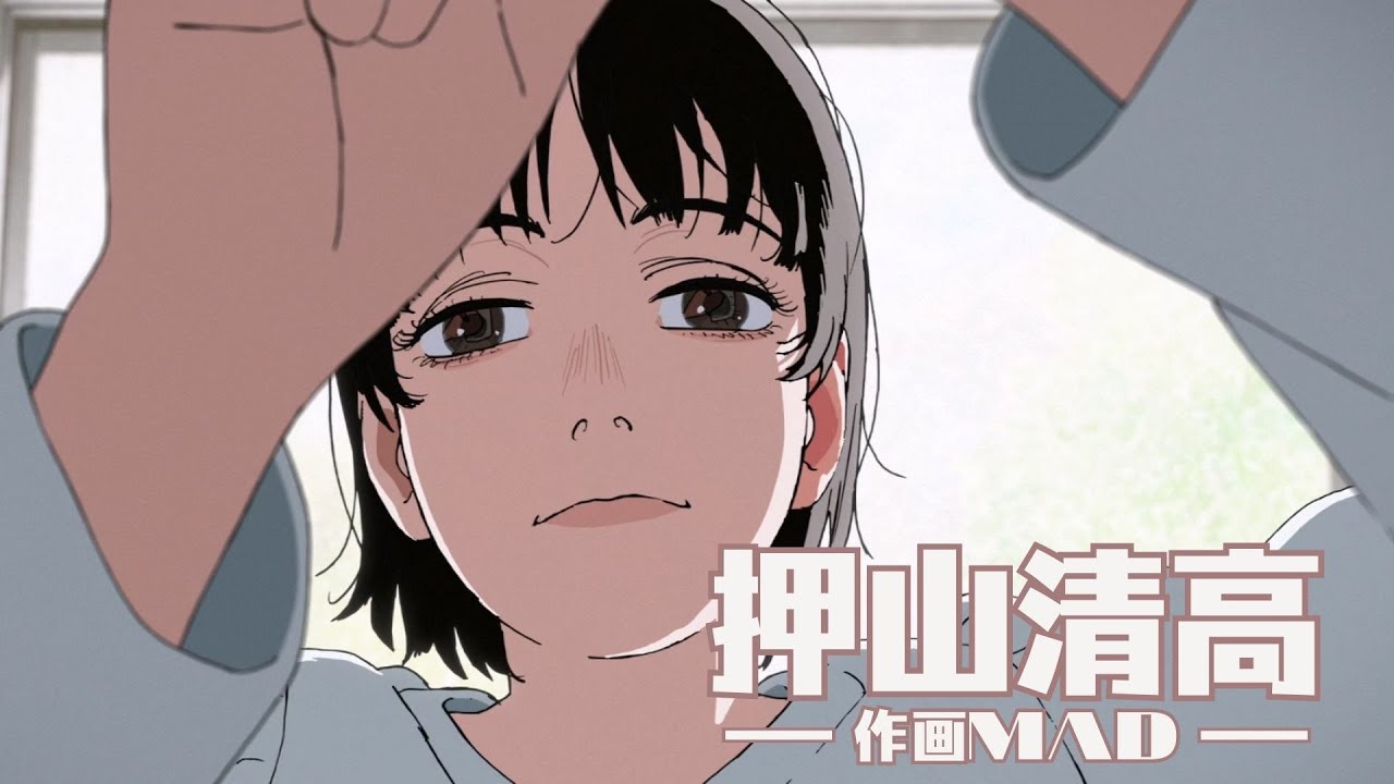 作画Sakuga MAD | 押山清高／Kiyotaka Oshiyama