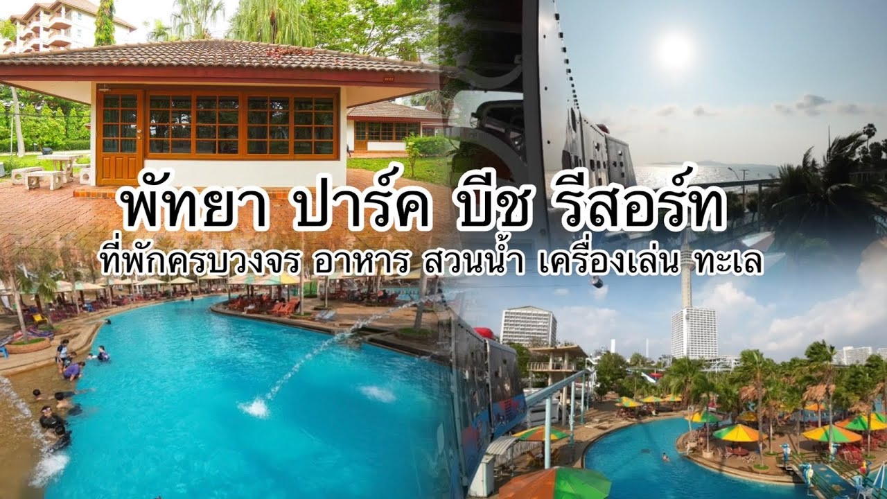 พัทยา ปาร์ค บีช รีสอร์ท | Pattaya Park Beach Resort | ที่พักพัทยามีสวนน้ำ เครื่องเล่น บุฟเฟ่ต์ ครบจบ