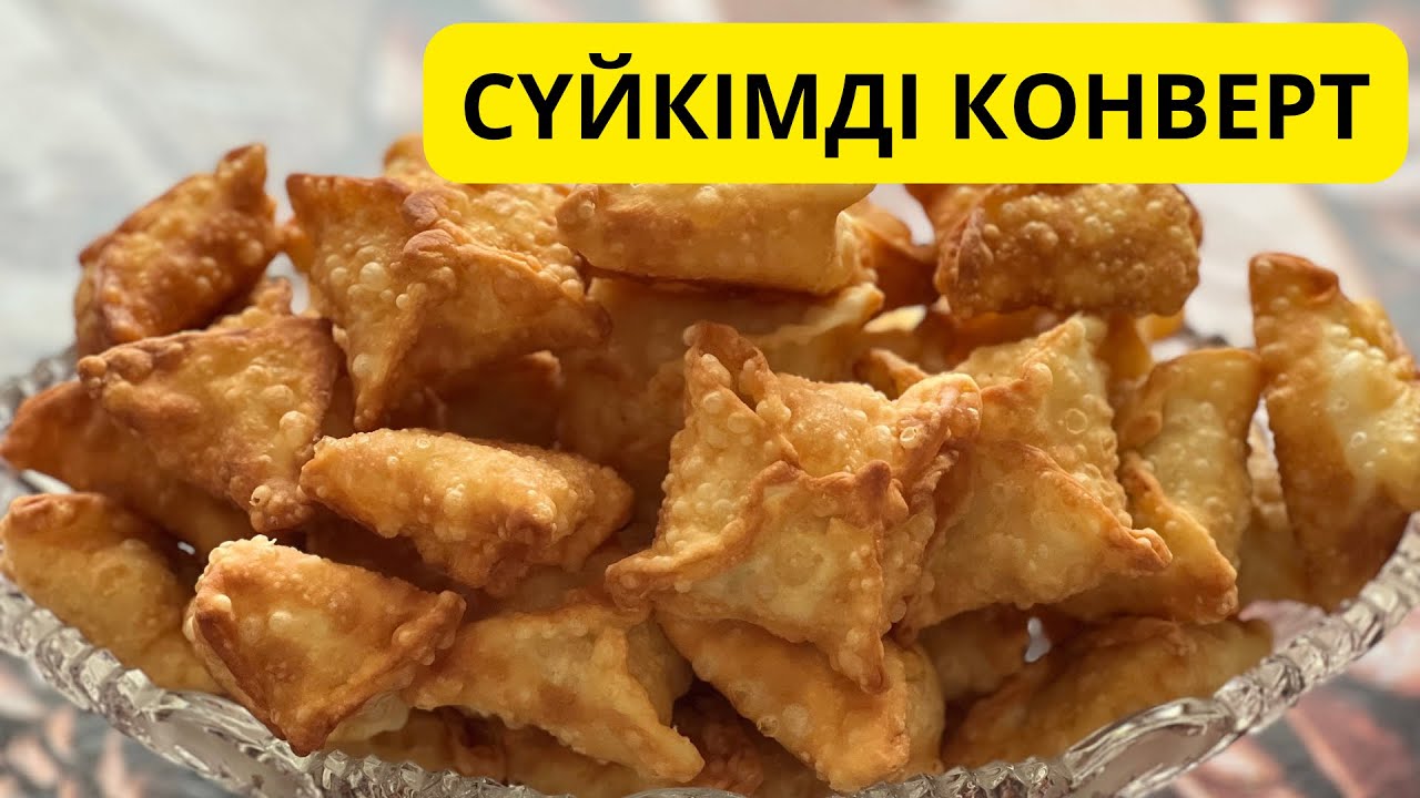 Сүйкімді Конверт. Конвертики. Конверт картошкамен.