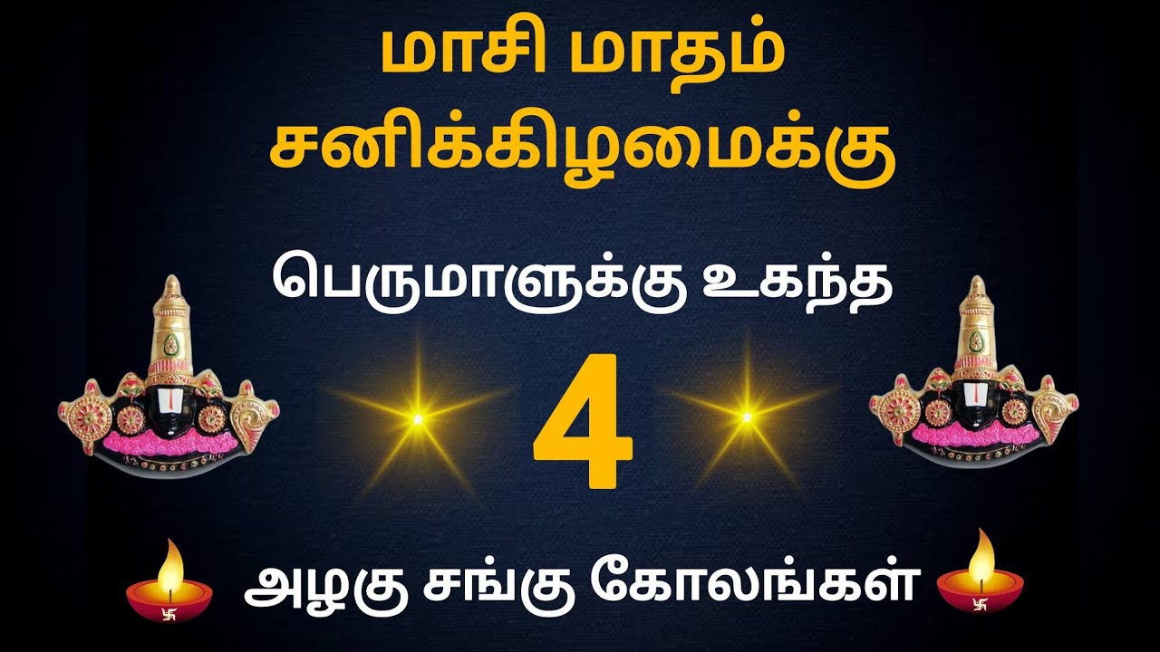 பெருமாள் அருள் பெற அழகிய சங்கு கோலங்கள்/சனிக்கிழமை ஸ்பெஷல் கோலங்கள்/Simple Rangoli designs 