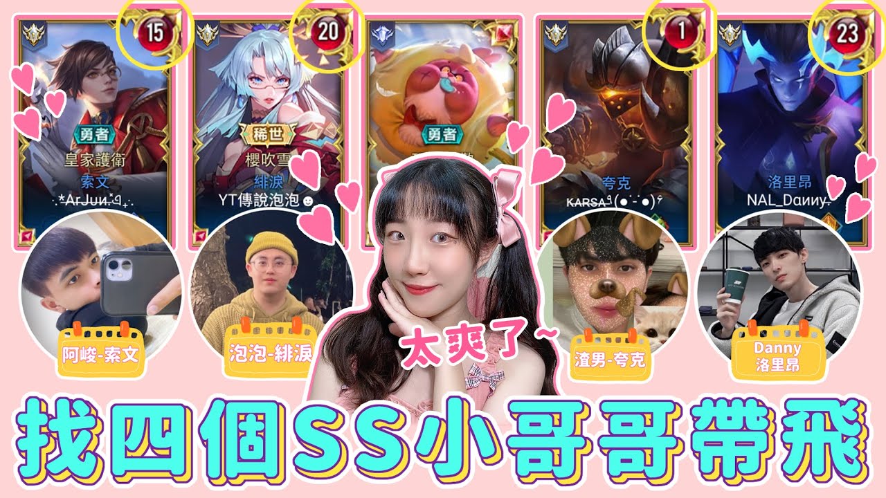【安奈萃萃】找四個SS小哥哥帶我上分！不小心說『色色的話』全隊沸騰，佑哥很火🔥