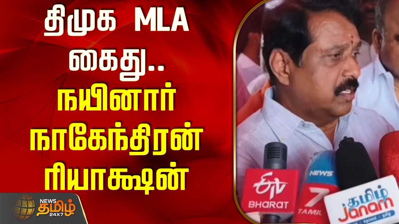 திமுக MLA கைது.. நயினார் நாகேந்திரன் ரியாக்ஷன் | DMK MLA Arrest | CM Vijay