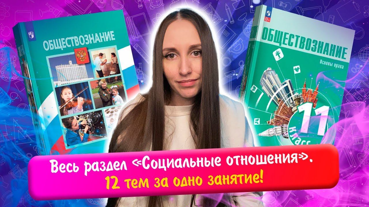 Весь раздел «Социальные отношения» за одно занятие! Разбираем 12 тем | ЕГЭ обществознание