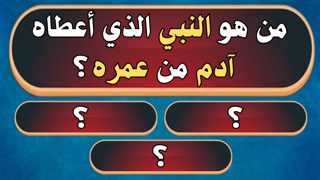 اسئلة دينية متنوعة صعبة جدا واجوبتها | من هو النبي الذي أعطاه آدم من عمره؟