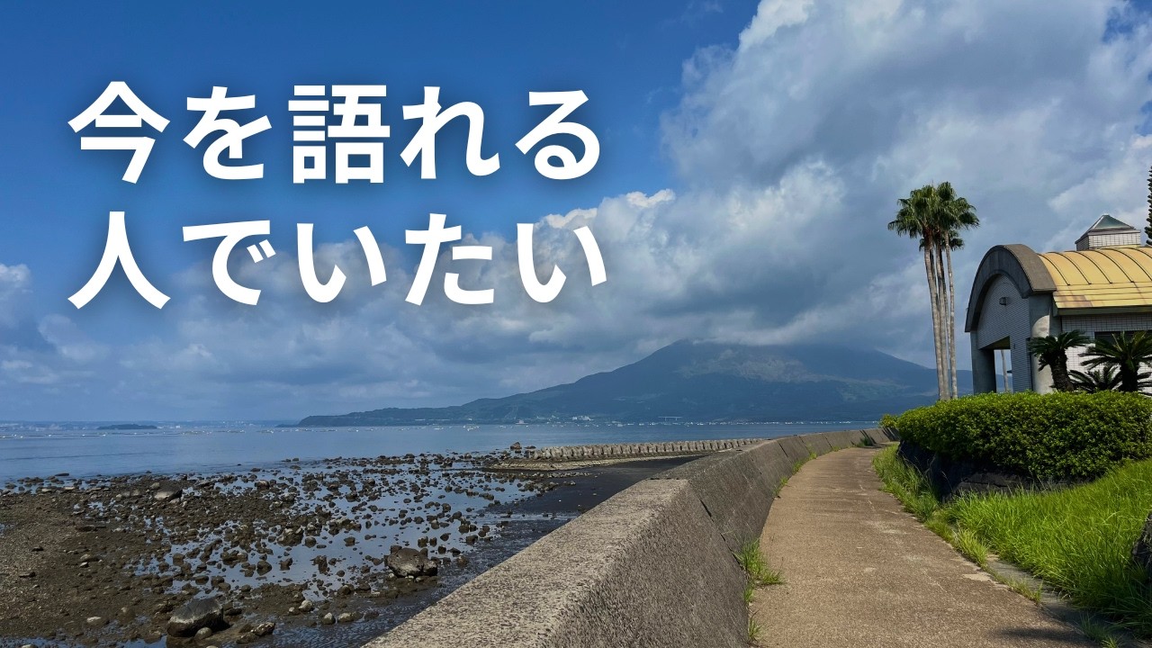 今を語れる人でいたい