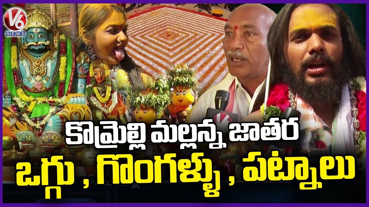 Ground Report : Special Story On komuravelli Mallanna Jatara 2025 | Siddipet | V6 News