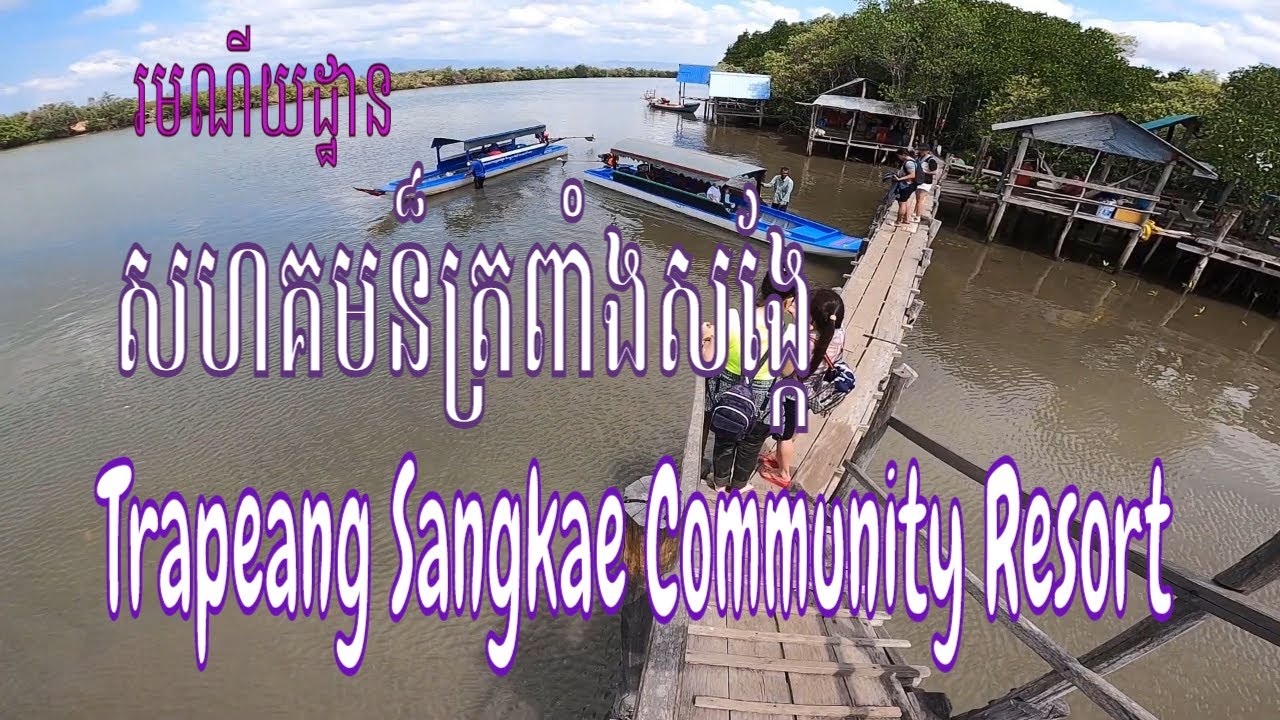 រមណីយដ្ឋានសហគមន៏ត្រពាំងសង្កែ|Trapeang Sangkae Community Resort.