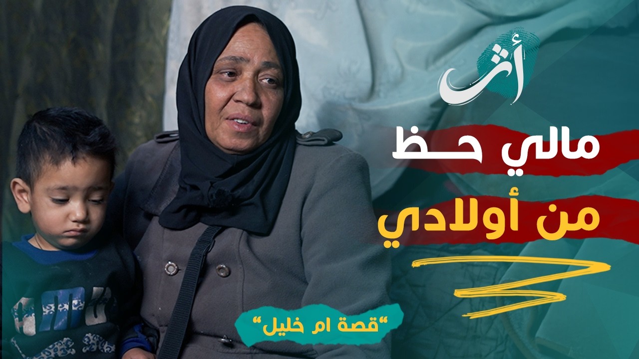 أم خليل تعيش في الظلام... تواصل الكفاح رغم كل الصعاب من أجل عائلتها | أثر
