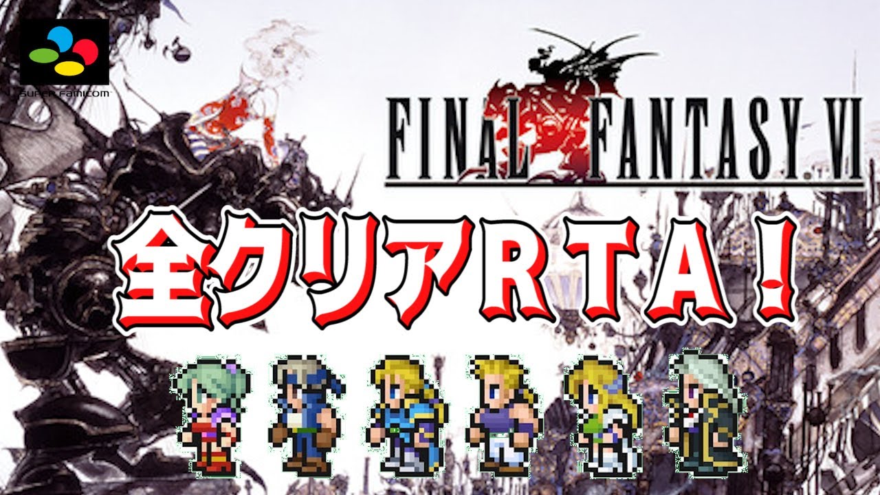 SFC版FF6 全クリアRTA