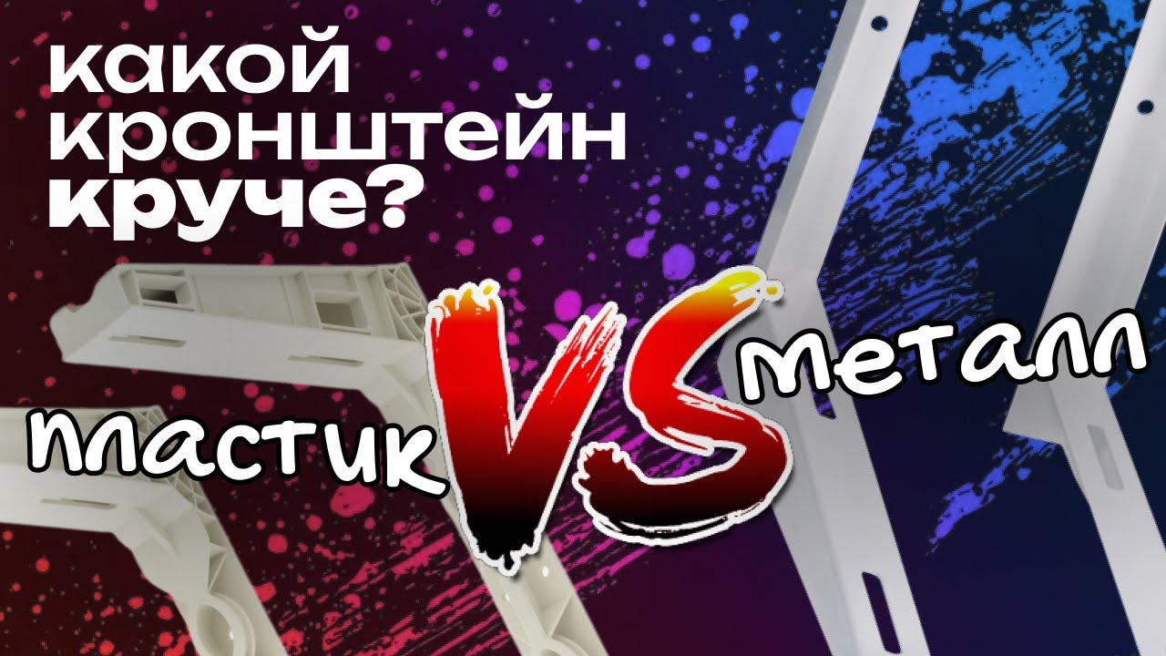 Кто кого? Пластик или металл? | Краш-тест битва кронштейнов