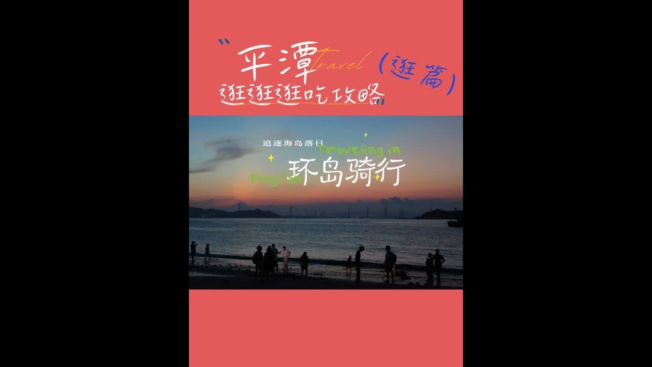 最美海岛，这里不止有“蓝眼泪”|平潭逛吃攻略（逛篇） 如果想错开人潮，一路走一路看风景，可以主要游北线（高峰期不要去北港村这种景点扎堆）。如果想去海坛古城之类的景点打卡、拍照的话，南线开发更到位、更