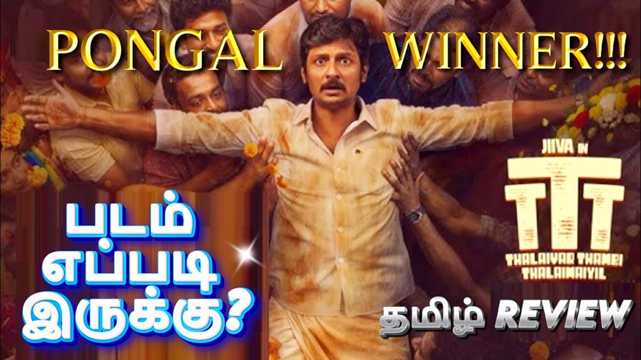 Thalaivar Thambi Thalaimaiyil Movie Review Tamil | Thalaivar Thambi Thalaimaiyil Trailer Tamil