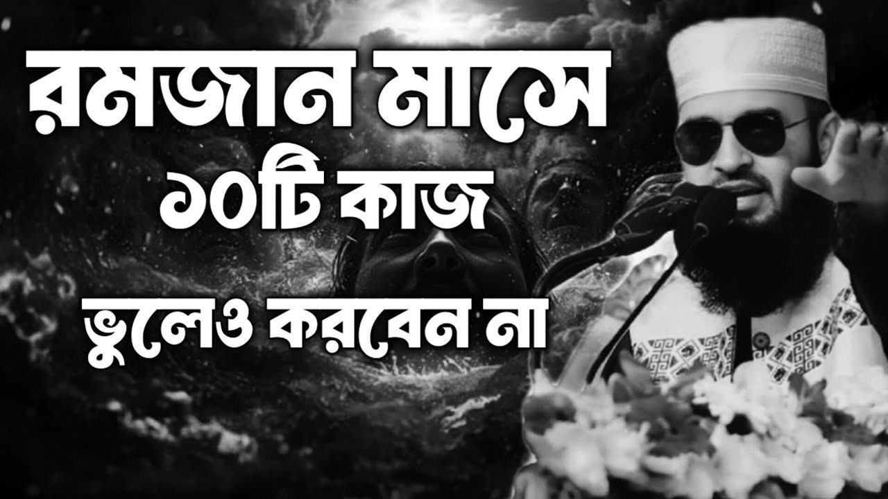 রমজান মাসে ১০টি কাজ ভুলেও করবেন না | মিজানুর রহমান আজহারী | মিজানুর mizanur Rahman azhari | waz