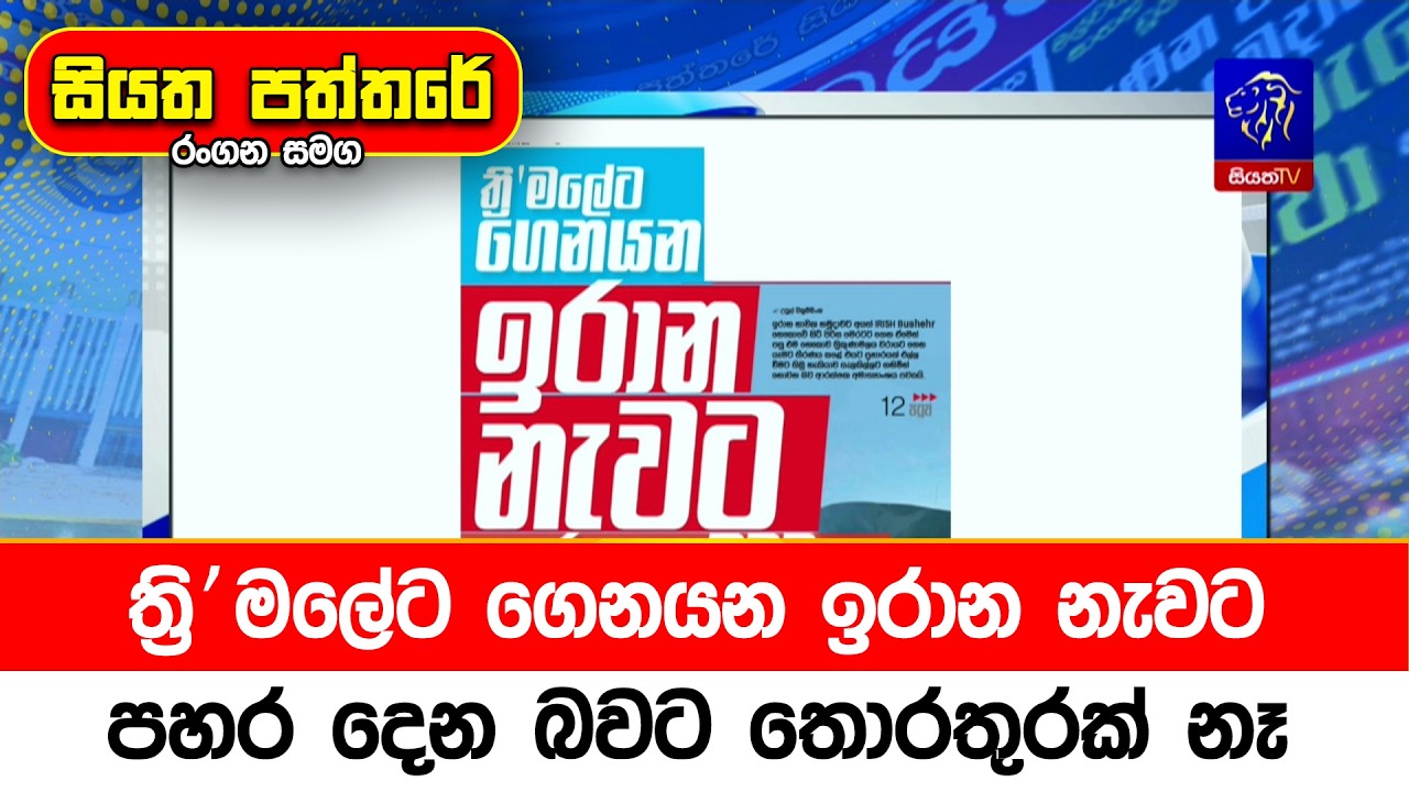 ත්‍රි'මලේට ගෙනයන ඉරාන නැවට පහර දෙන බවට තොරතුරක් නෑ