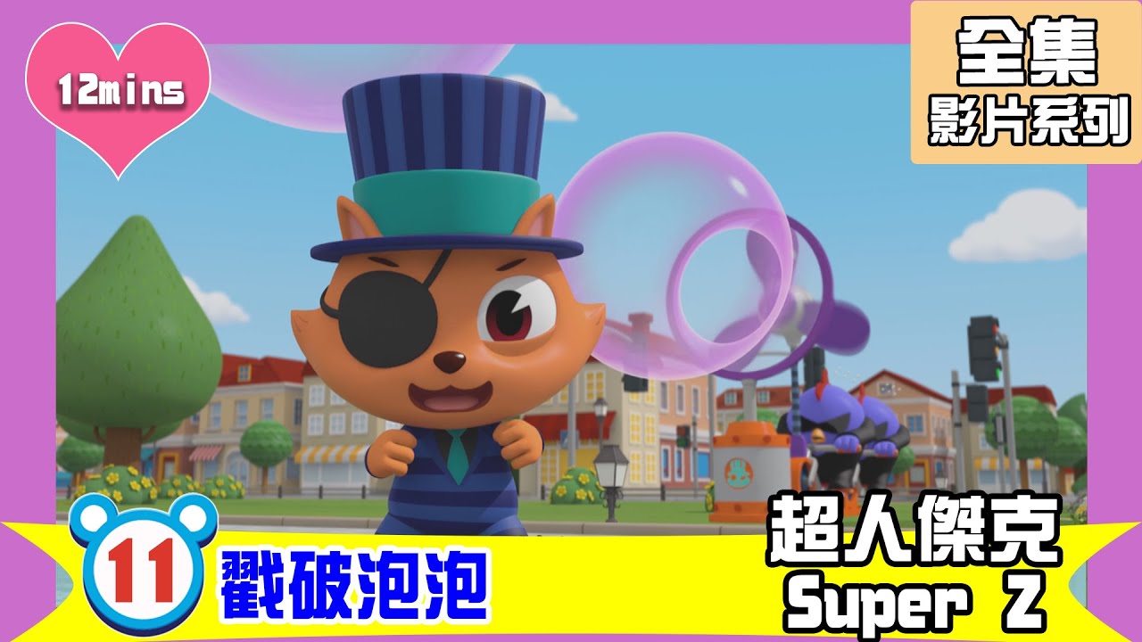 【超人傑克Super Z】第11集 戳破泡泡｜全集系列｜幼兒+兒童卡通｜教育卡通