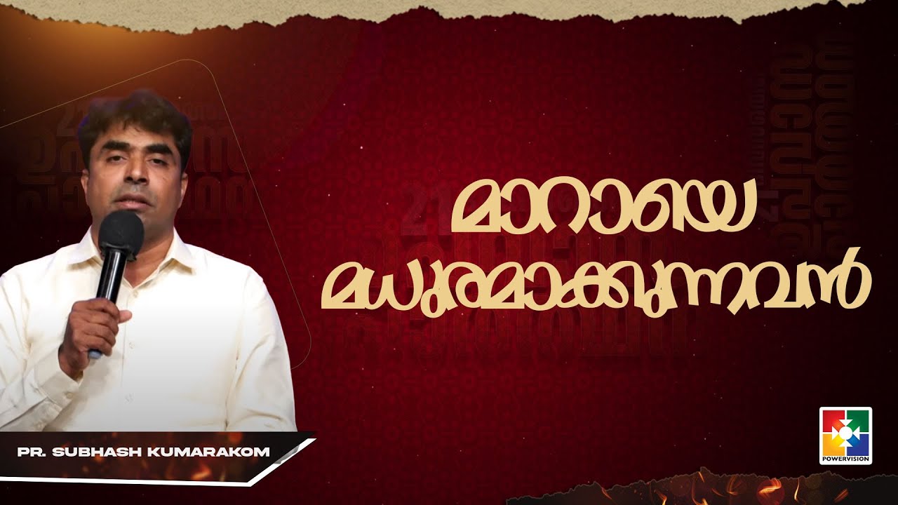 മാറായെ മധുരമാക്കുന്നവൻ | Pr. Subhash Kumarakom | 21 Days fasting Prayer Message | Powervision TV