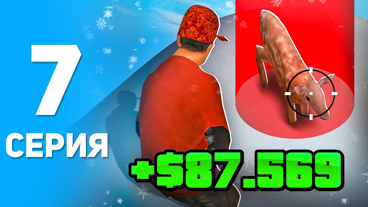 ПУТЬ БОМЖА НА ОНЛАЙН РП #7 - ОХОТНИК ИМБА! ЗАРАБОТОК ЛЮТЫЙ! ONLINE RP (SAMP MOBILE)