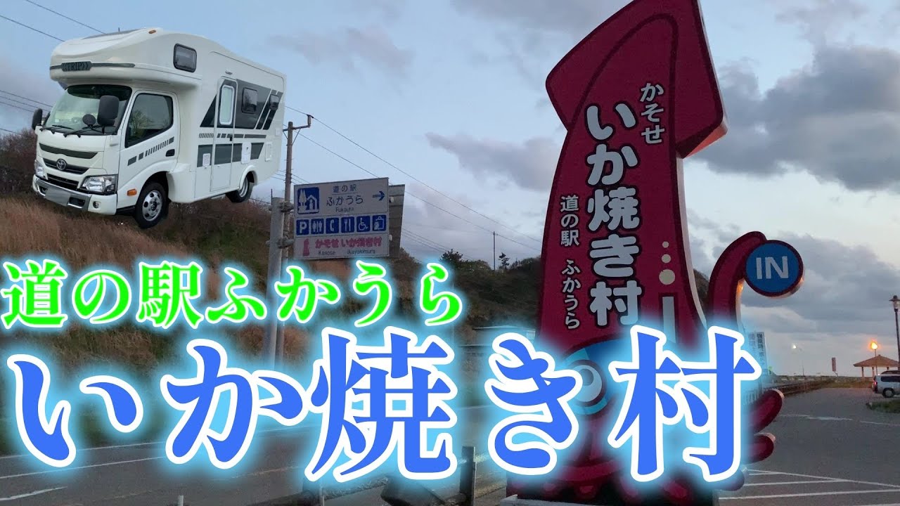 【キャンピングカーでいく】道の駅ふかうら、いか焼き村で車中泊♪　いか焼き村で、いか焼きを喰らう！　至福のひととき(笑)