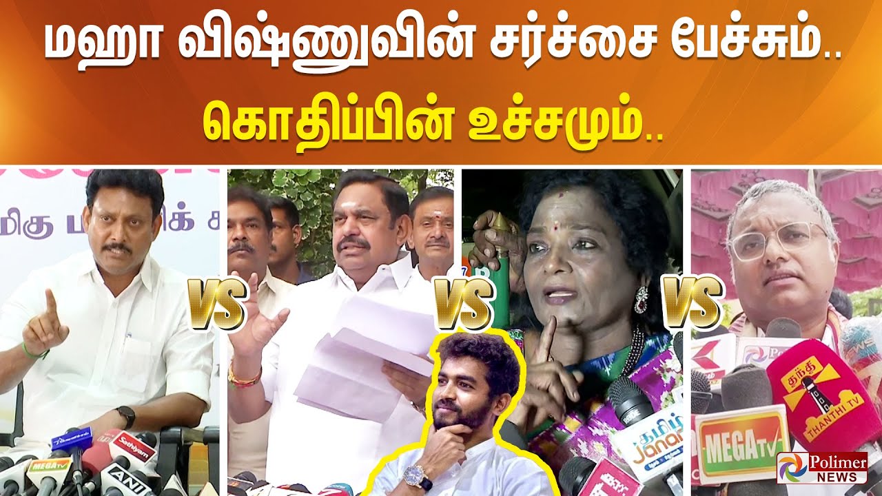 பிரளயத்தை உண்டாக்கிய பேச்சாளர் மஹா விஷ்ணு.. சர்ச்சை பேச்சும்.. கொதிப்பின் உச்சமும்..