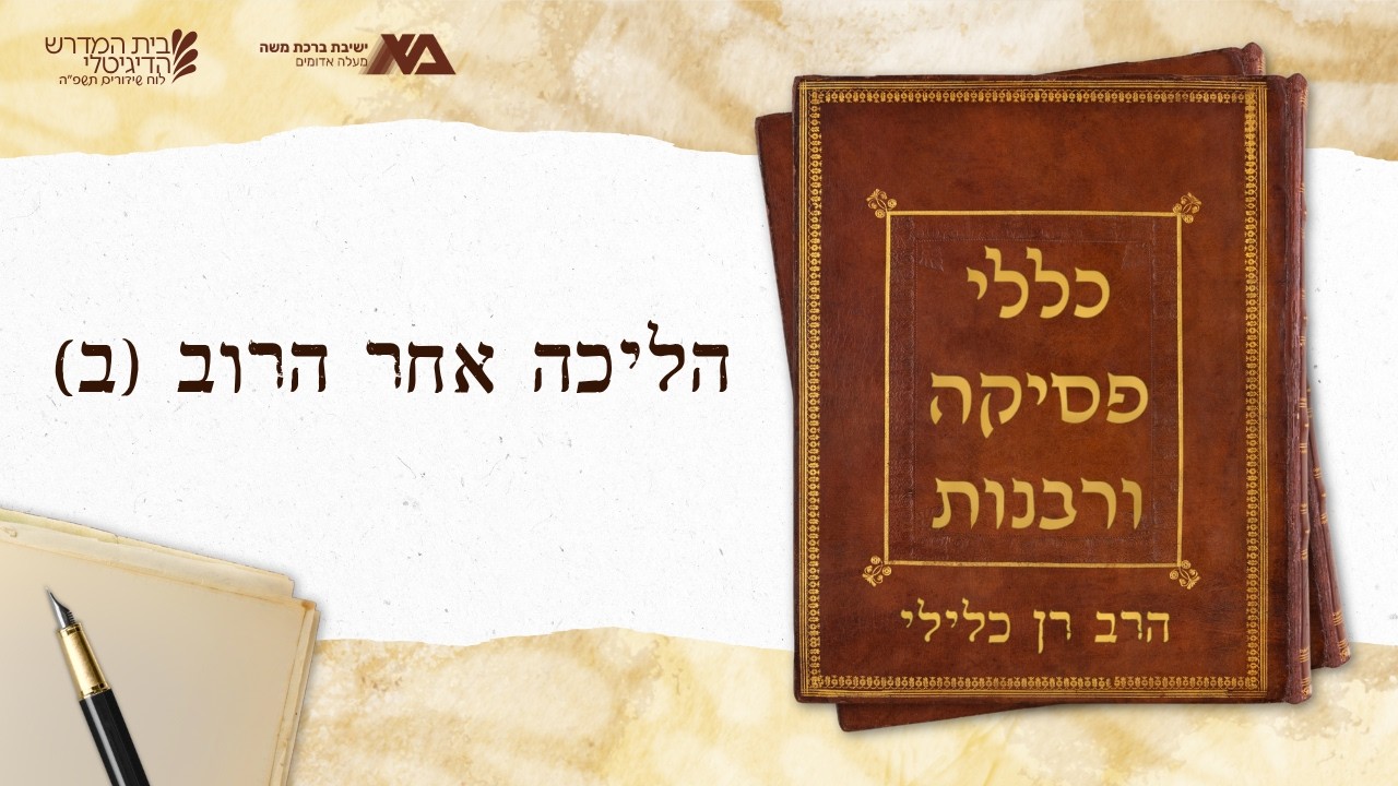 הליכה אחר הרוב, רוב מול חכמה | כללי פסיקה ורבנות 46 | הרב רן כלילי