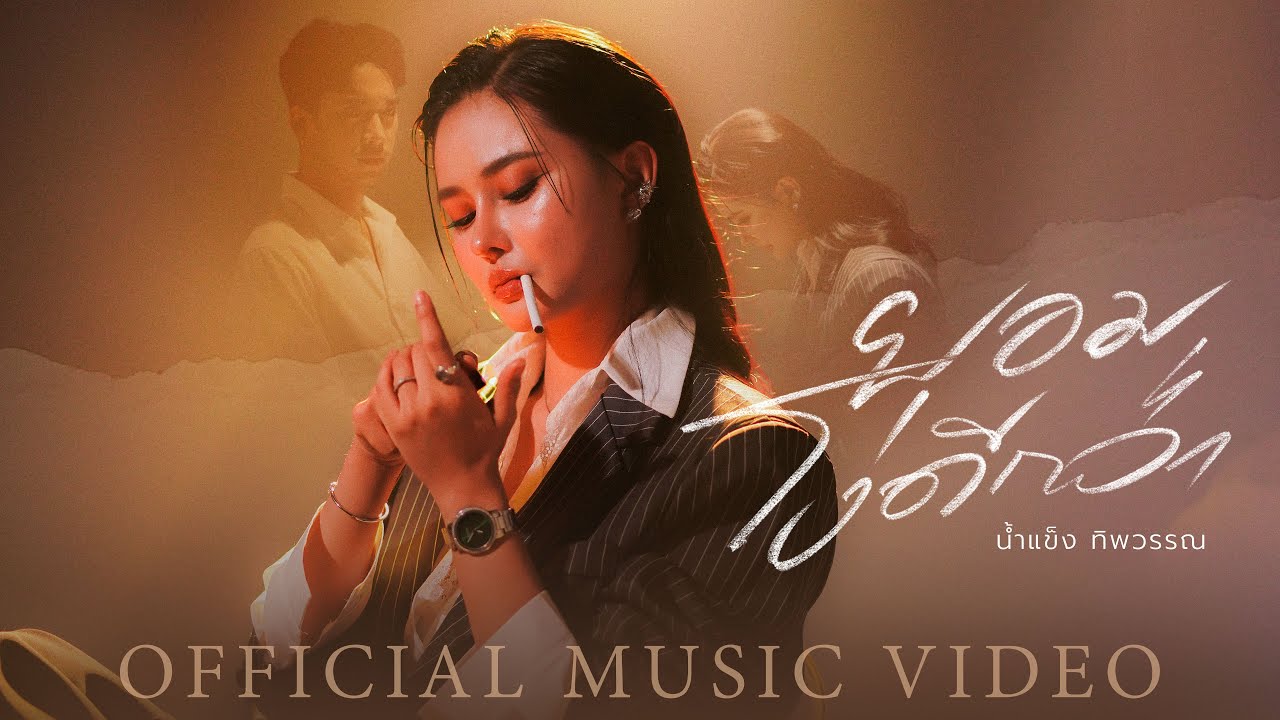 ยอมโง่ดีกว่า - น้ำแข็ง ทิพวรรณ【OFFICIAL MV】