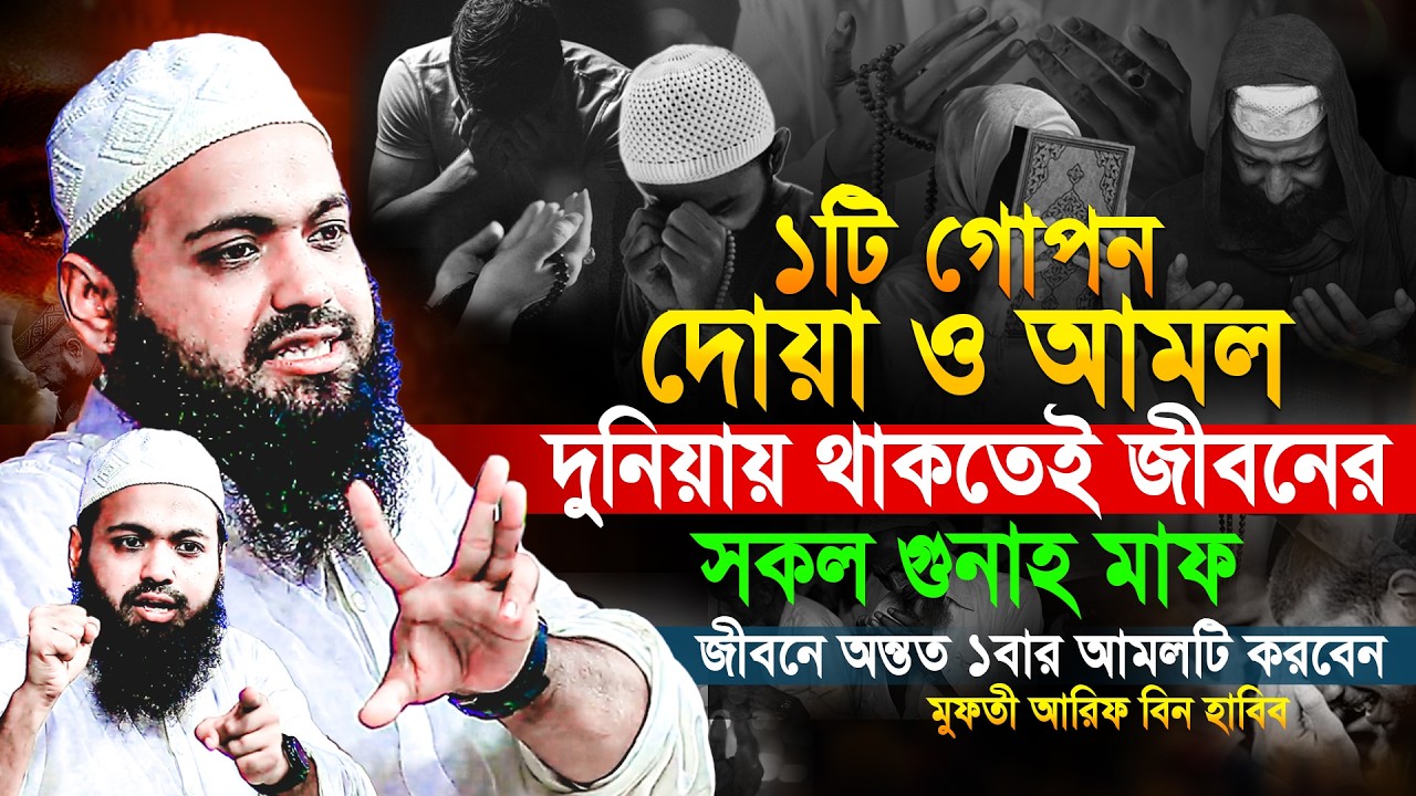 মুফতী আরিফ বীন হাবিব নতুন ওয়াজ ২০২৬ || Arif bin Habib new waz || Mufti Arif bin Habib Notun Waz 2026