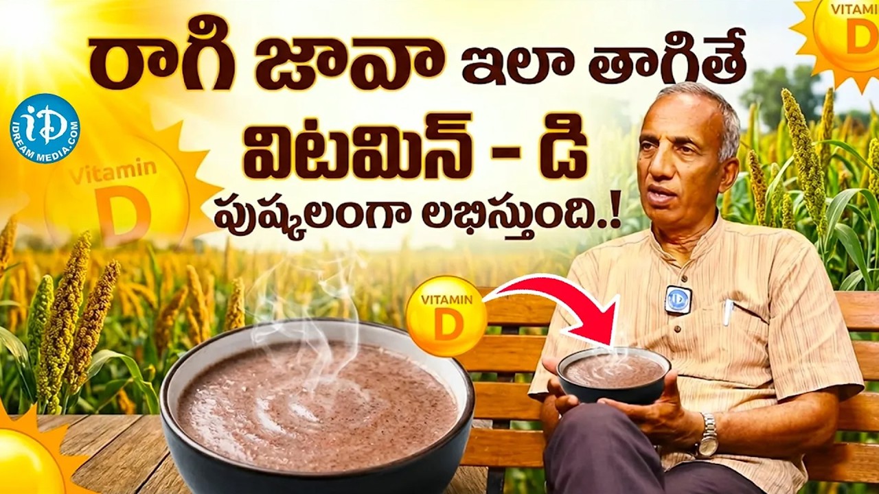రాగి జావాలో ఉన్న దమ్ము | Vitamin D Rich Foods in Telugu | Prakruthi Vanam Prasad | iDream