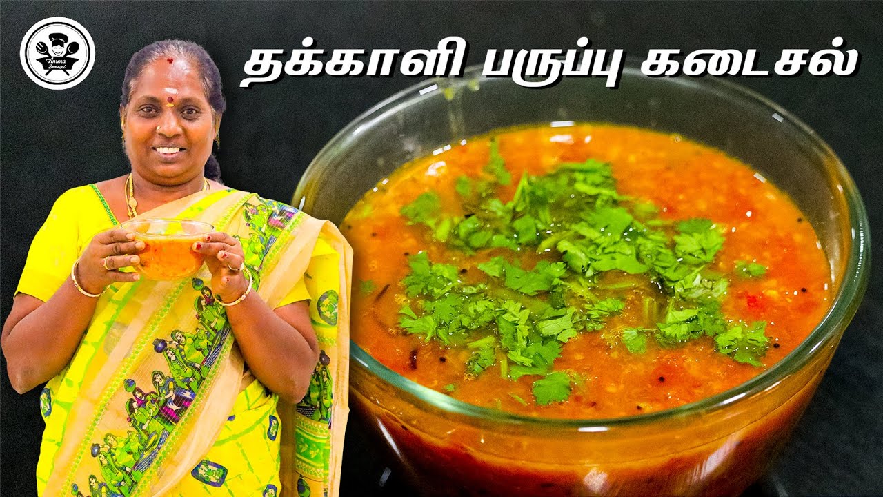 சுவையான தக்காளி பருப்பு கடைசல் |Tomato Dall Kadaisal |Easy & Tasty Recipe|@ammasamayal1014