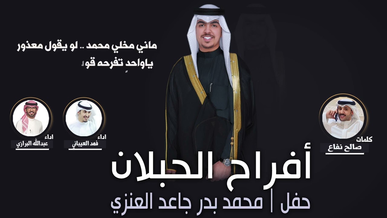 افراح الحبلان | حفل محمد بدر العنزي | كلمات صالح نفاع | اداء فهد العيباني وعبدالله البرازي