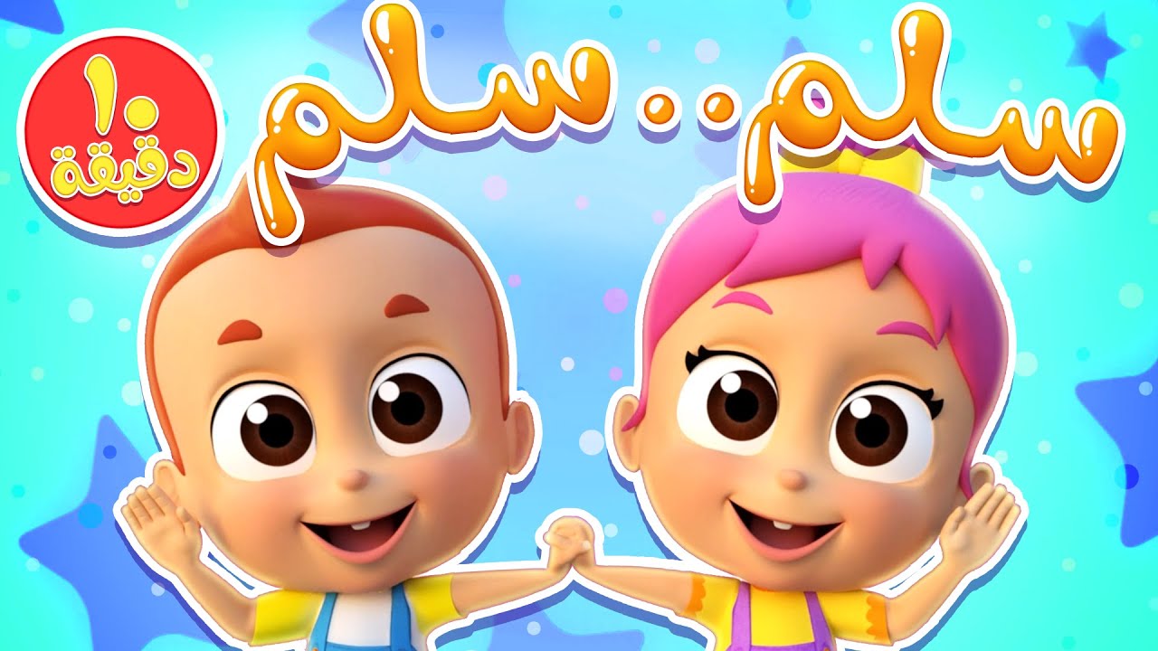 أغنية سلم سلم ومجموعة أغاني الأطفال | قناة نونو بيبي | Nono Baby