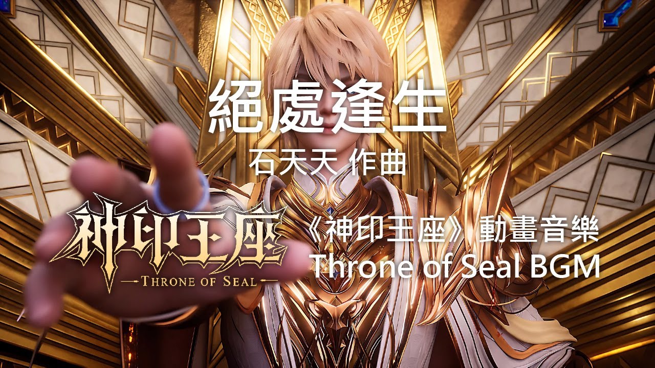 絕處逢生 - 石天天《神印王座》動畫音樂 Throne of Seal BGM