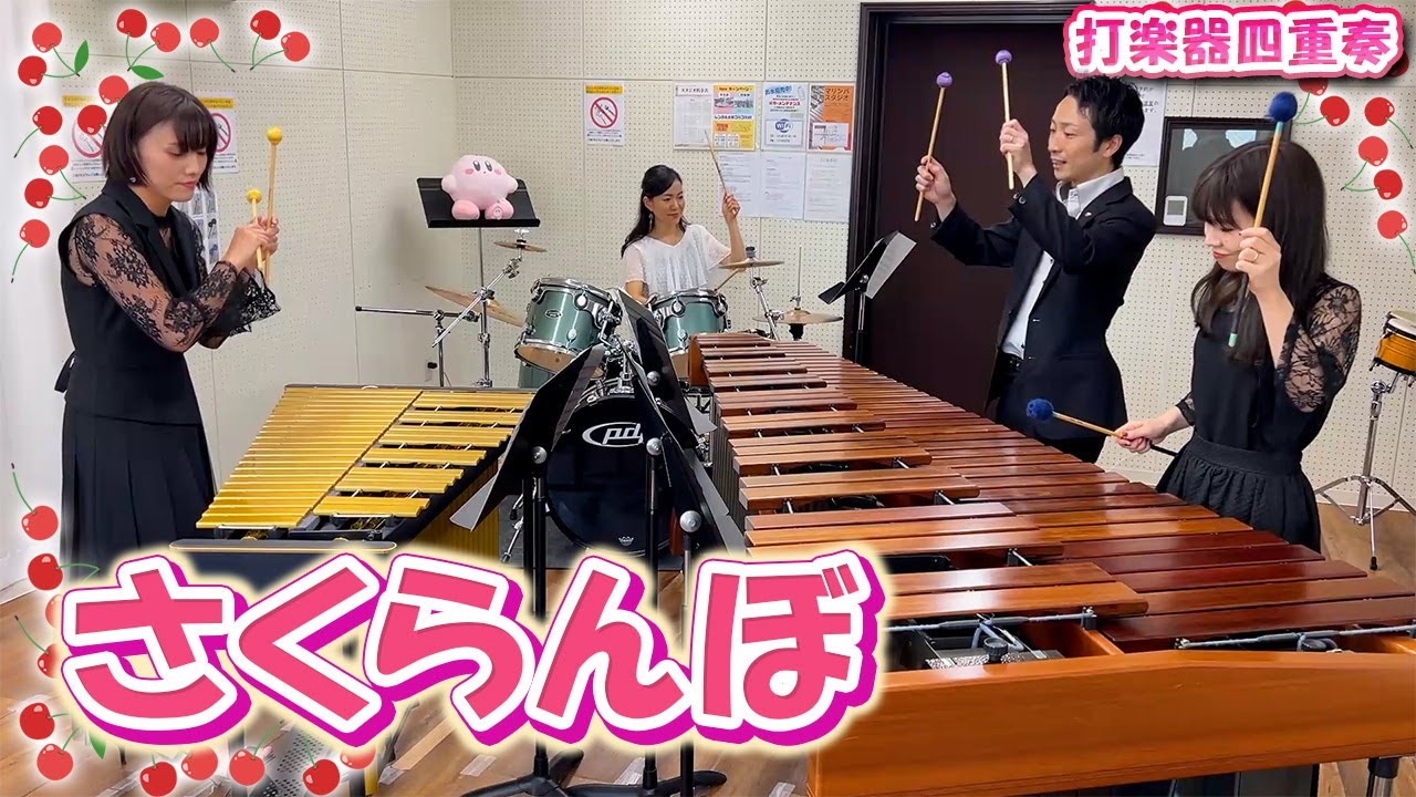 【打楽器4重奏】「さくらんぼ/ 大塚愛」