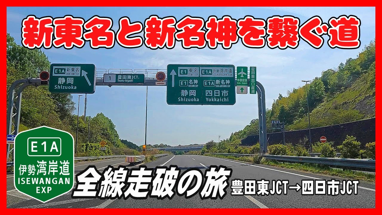 【車載動画】伊勢湾岸自動車道全線走破の旅　豊田東JCT→四日市JCT　～新東名と新名神を繋ぐ道～　三重の舗装道初の有料道路全線走破の旅　三重だから、やっぱり伊勢の名を冠した道路じゃないと…