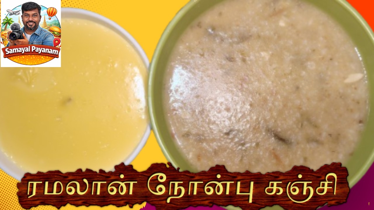 ரமலான் நோன்பு கறி கஞ்சி | Mutton Nonbu Kanji | ramadan nonbu kari kanji recipe