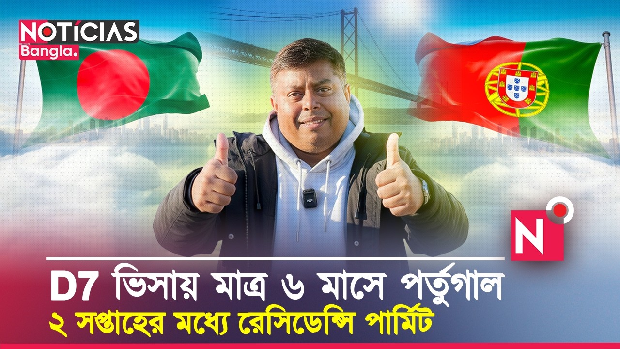 D7 ভিসায় মাত্র ৬ মাসে বাংলাদেশ থেকে পর্তুগাল এসে রেসিডেন্সি পার্মিট পেলেন | D7 Visa Portugal | NB