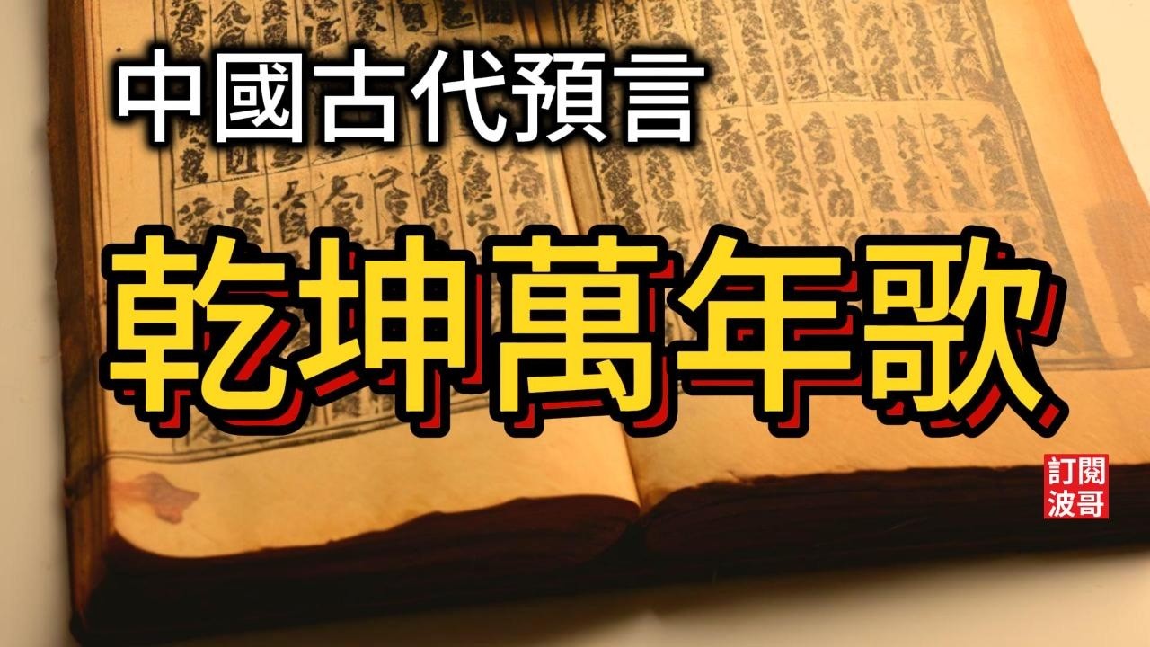 乾坤萬年歌