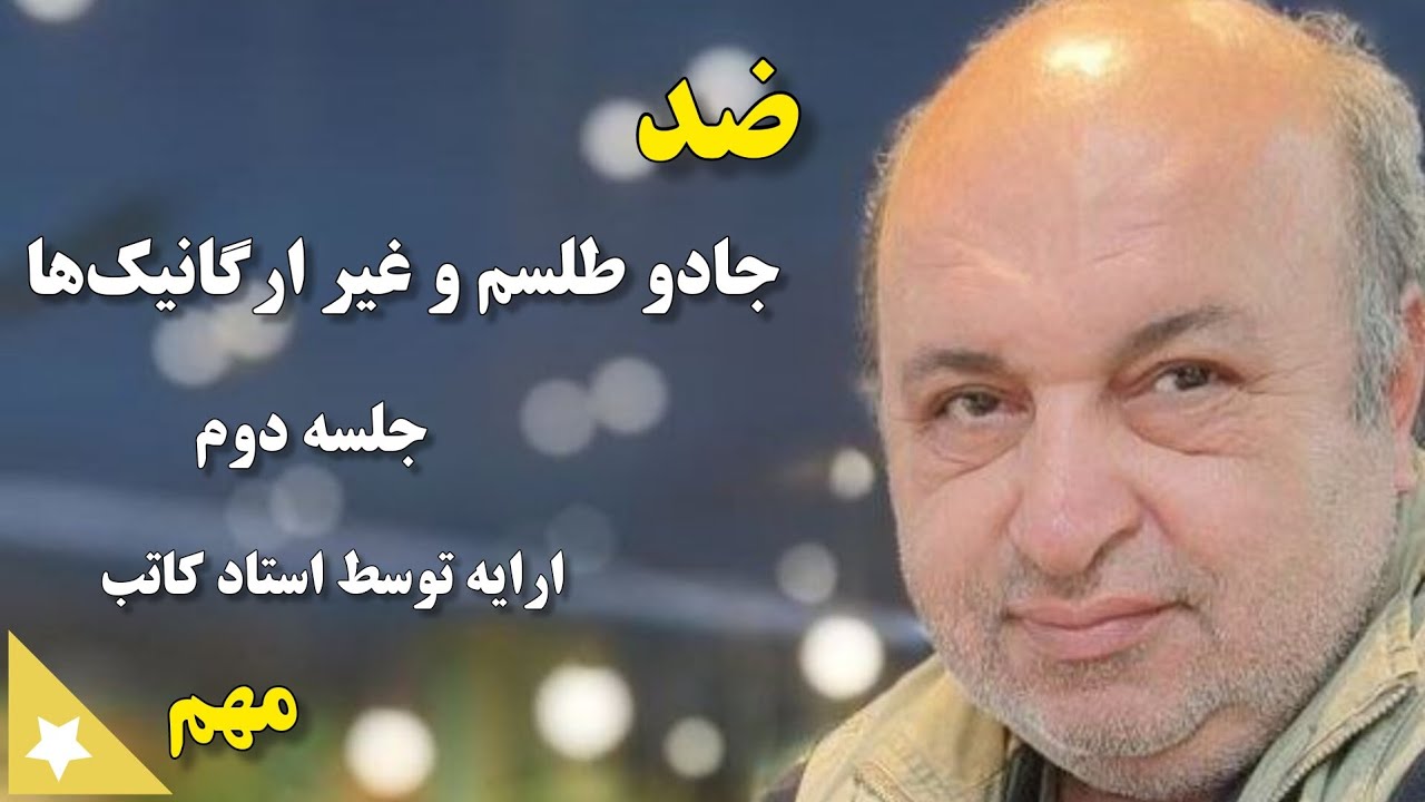 مهم ضد طلسم ، جادو و غیر ارگانیک - ارایه توسط استاد کاتب جلسه دوم