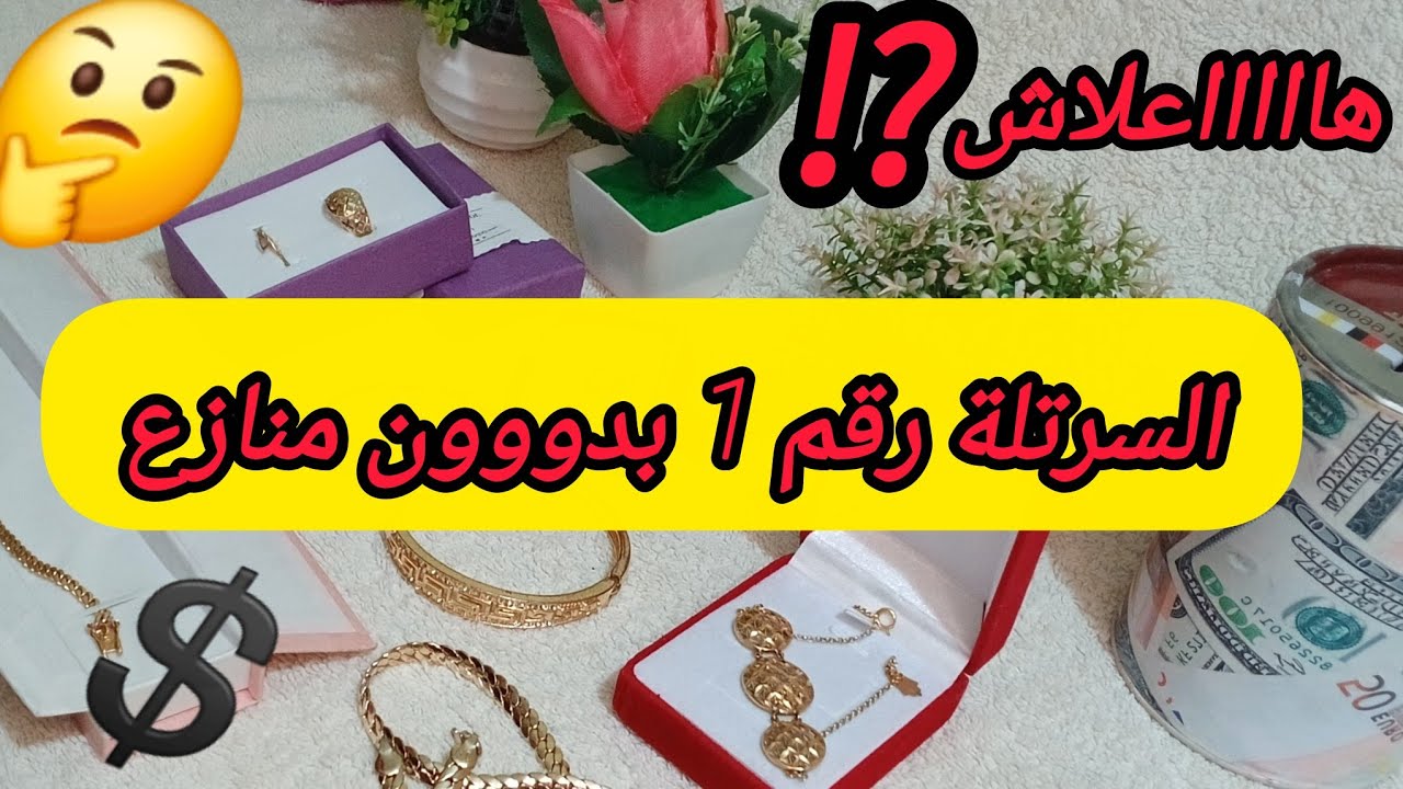 ⛔️ثمن #الذهب 12مارس2026⁉️📢 هاعلاش خسك تشريها (السرتلة) وماتكثري لمحاسبة عليها...✅️