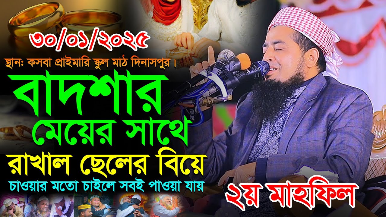 ৩০-০১-২০২৫-বাদশার মেয়ের সাথে রাখাল ছেলের বিয়ে। Mufti Eliasur Rahman Zihadi। ইলিয়াছুর রহমান জিহাদী