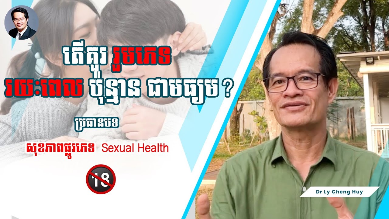Ep 10 តើគួររួមភេទរយៈពេលប៉ុន្មាន ជាមធ្យម?