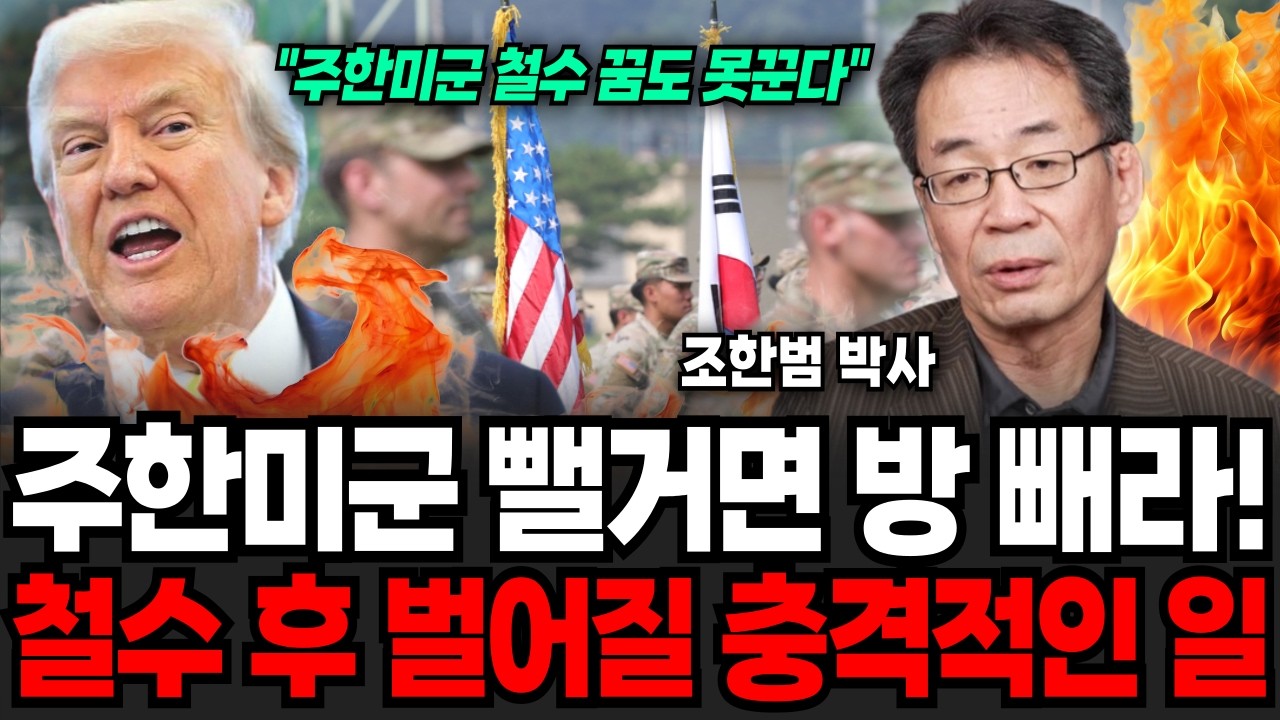 주한미군 뺄거면 빨리 방 빼라! 철수 후 벌어질 충격적인 일 (조한범 박사 / 2부)