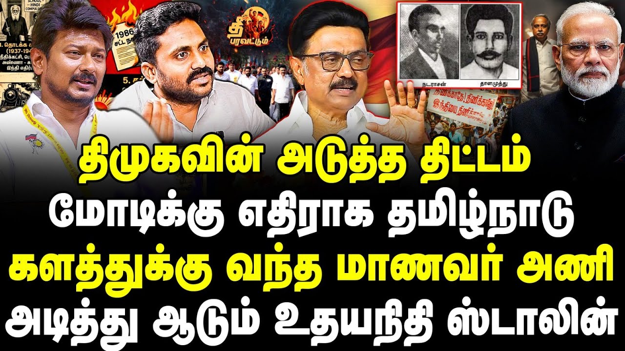திமுகவின் அடுத்த திட்டம் | மோடிக்கு எதிராக தமிழ்நாடு | களத்துக்கு வந்த உதயநிதி ஸ்டாலின், மாணவர் அணி