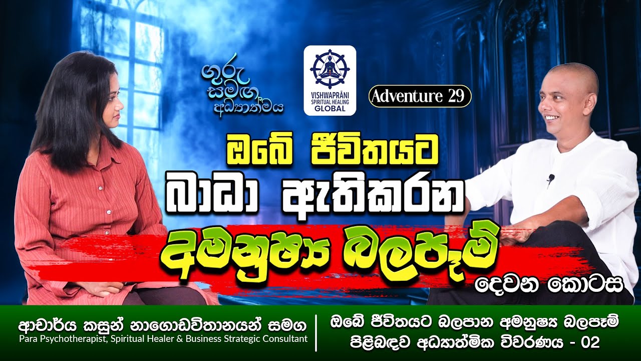 ඔබේ ජීවිතයට බාධා ඇති කරන අමනුෂ්‍ය බලපෑම් දෙවන කොටස |  with Dr Kasun Nagodavithana