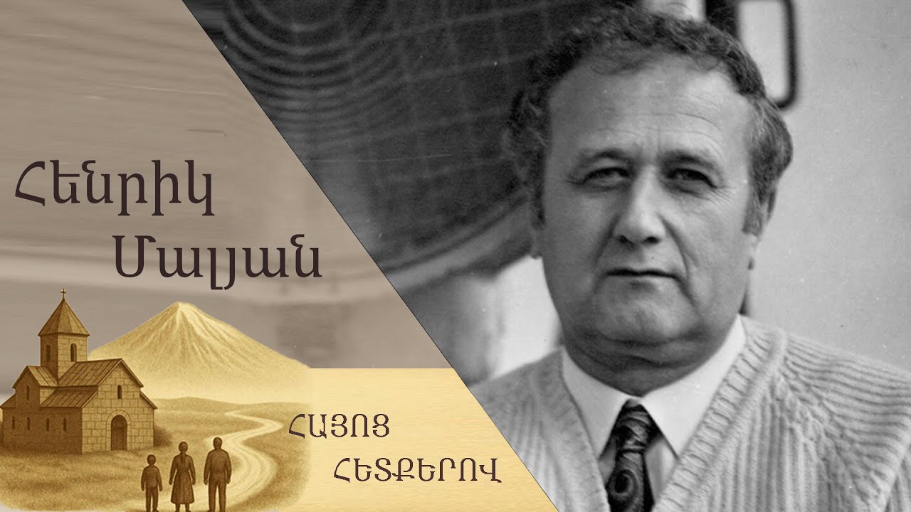 Հենրիկ Մալյան. բեմից մինչև կինոյի հավերժություն
