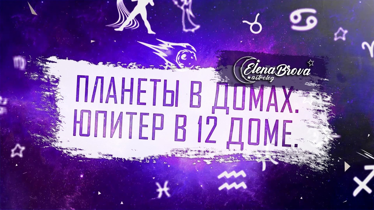 Планеты в домах. Юпитер в 12 доме. Юпитер в домах. 12 дом гороскопа.