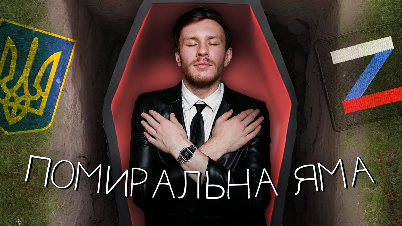 ЗНЕВІРА - ЯК ЖИТИ ДАЛІ? (ПОМИРАЛЬНА ЯМА)
