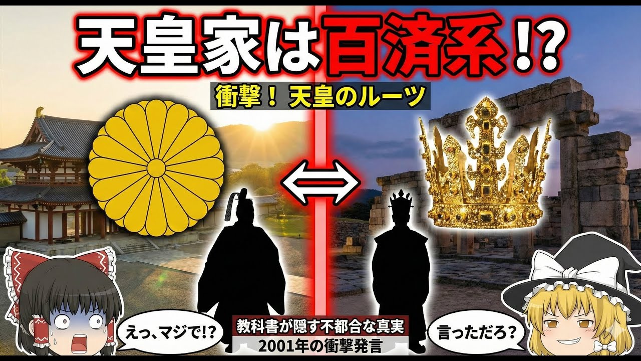 【ゆっくり解説】天皇家のルーツは百済？教科書が絶対に教えない古代日本の正体【歴史ミステリー】