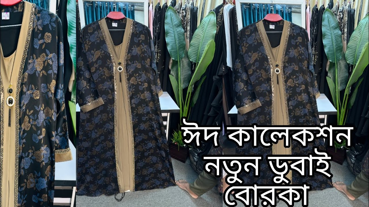 ঈদ কে সামনে রেখে নতুন ডুবাই বোরকা 2026🦋✨